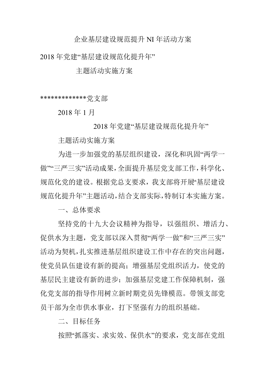 企业基层建设规范提升NI年活动方案.docx_第1页