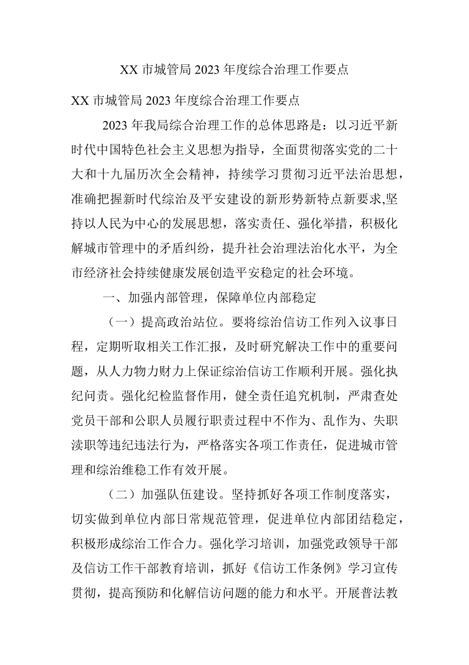 XX市城管局2023年度综合治理工作要点.docx_第1页