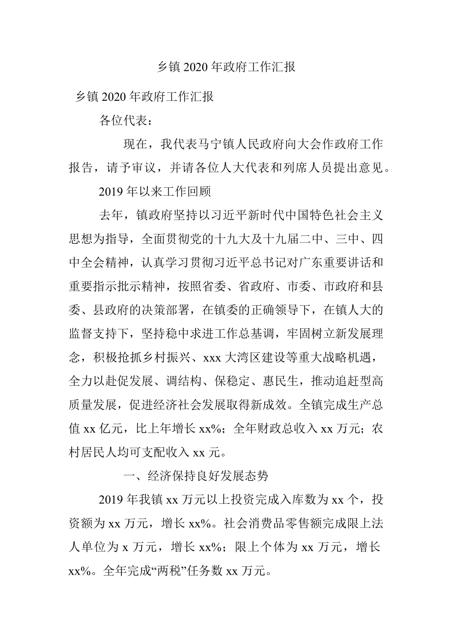 乡镇2020年政府工作汇报.docx_第1页