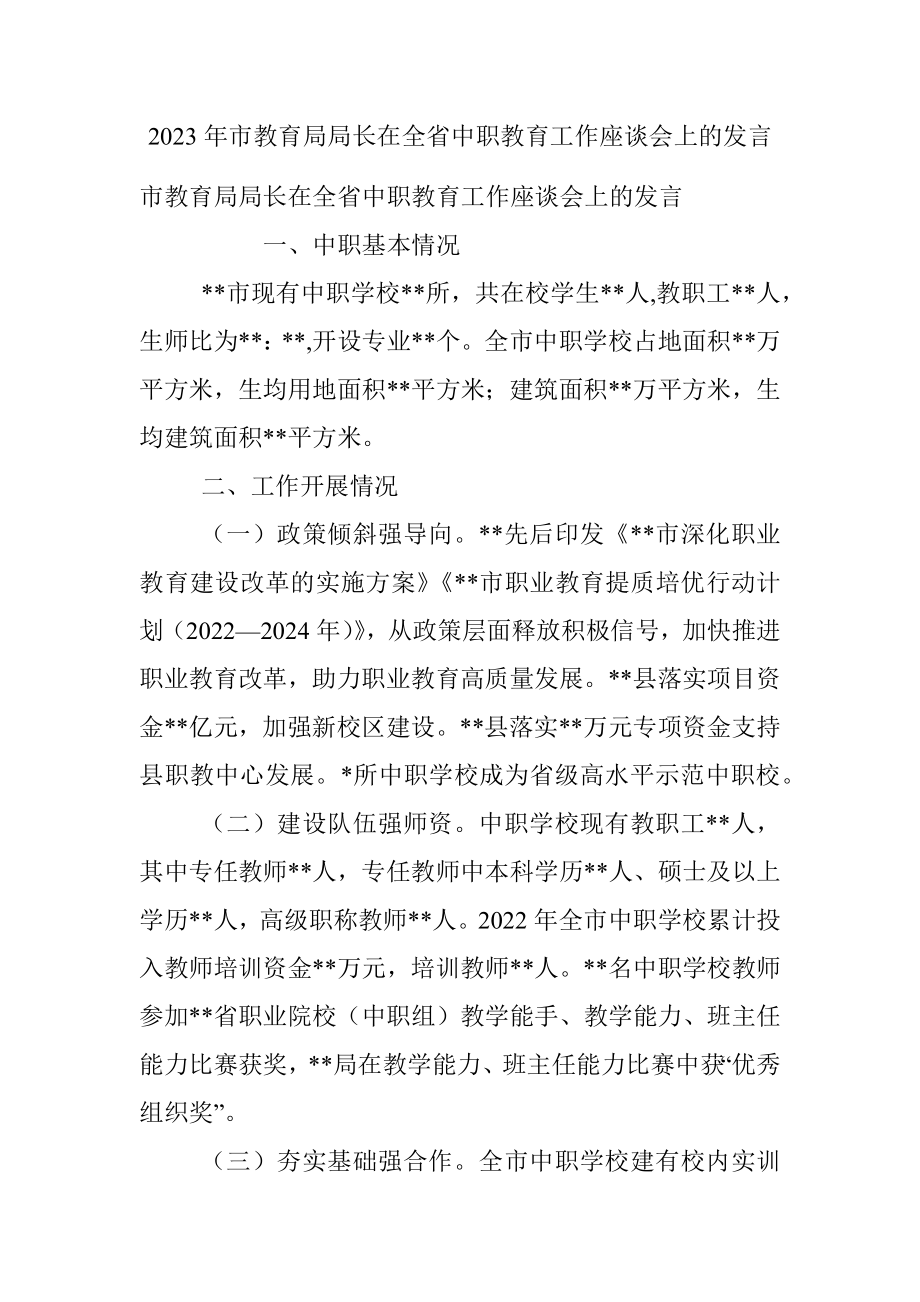 2023年市教育局局长在全省中职教育工作座谈会上的发言.docx_第1页