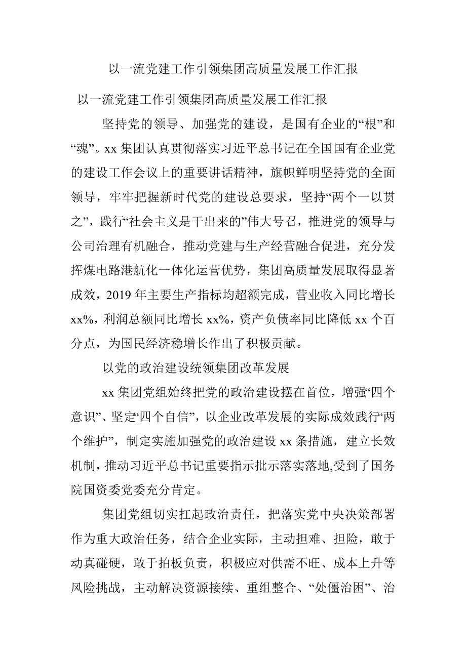 以一流党建工作引领集团高质量发展工作汇报.docx_第1页