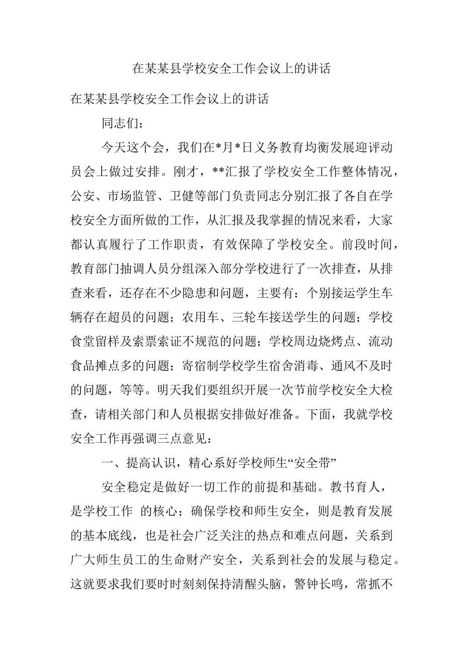 在某某县学校安全工作会议上的讲话.docx_第1页