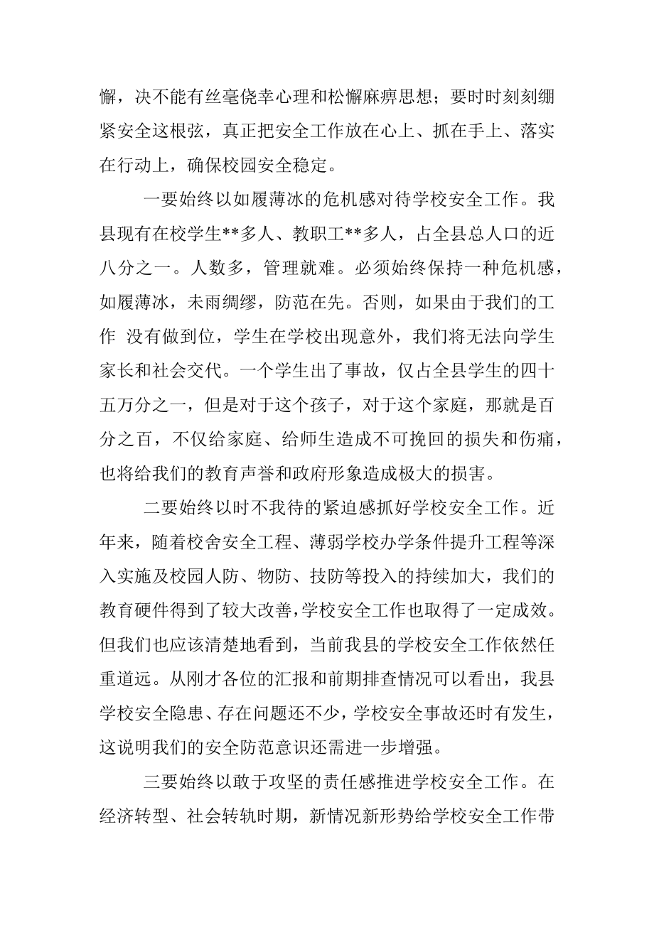 在某某县学校安全工作会议上的讲话.docx_第2页