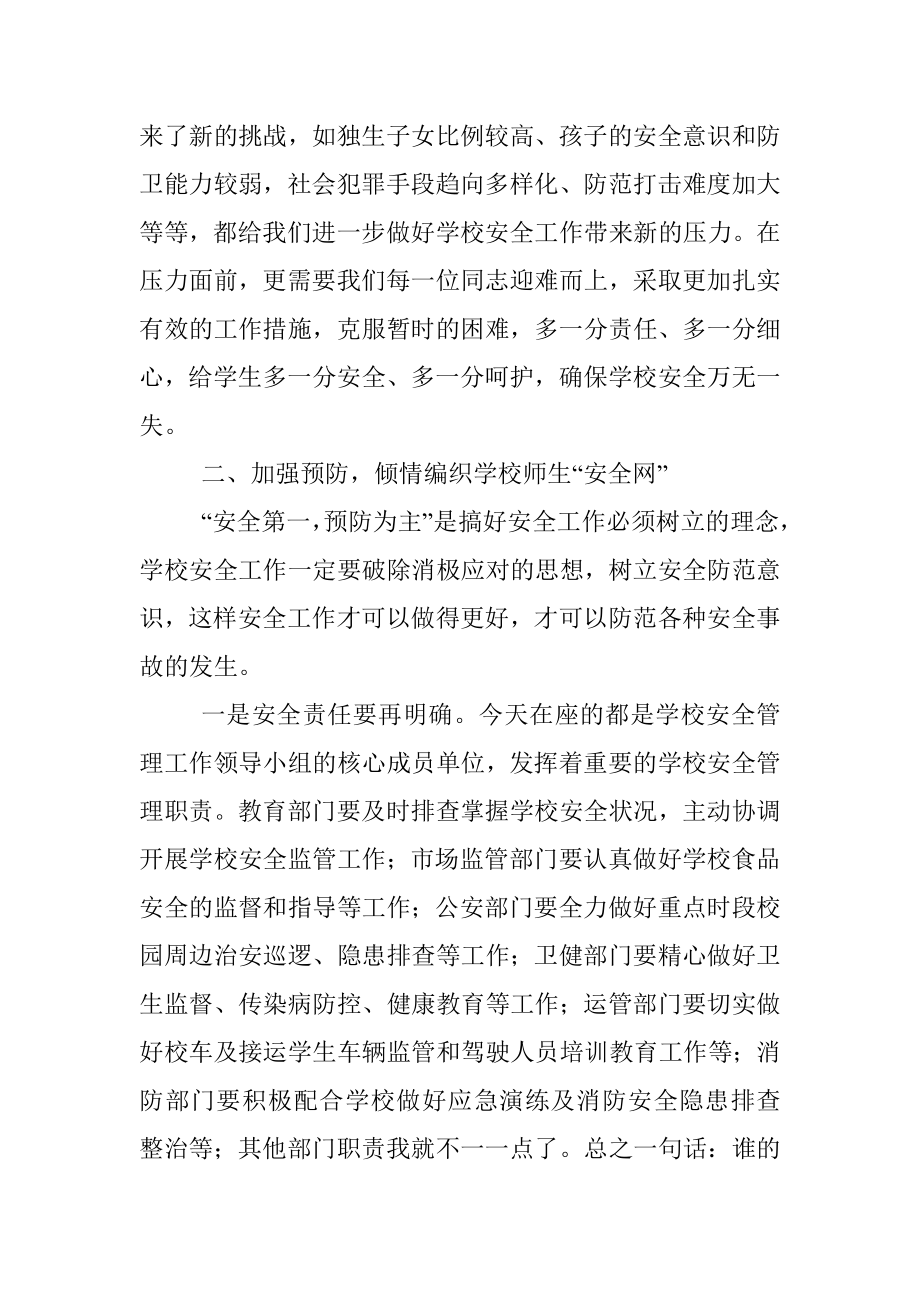 在某某县学校安全工作会议上的讲话.docx_第3页