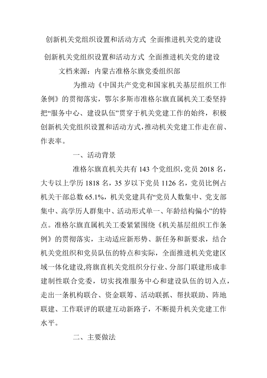 创新机关党组织设置和活动方式 全面推进机关党的建设.docx_第1页