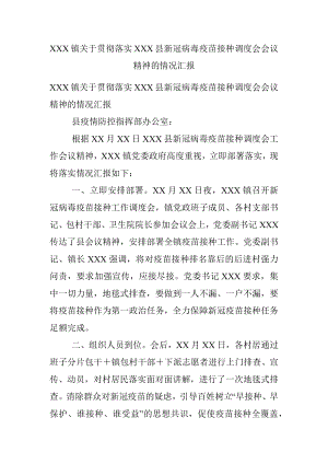 XXX镇关于贯彻落实XXX县新冠病毒疫苗接种调度会会议精神的情况汇报.docx