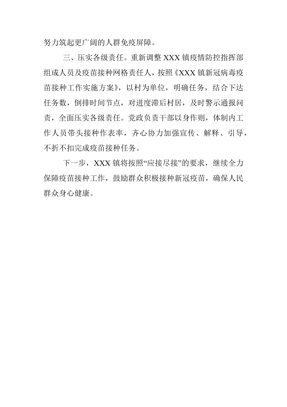 XXX镇关于贯彻落实XXX县新冠病毒疫苗接种调度会会议精神的情况汇报.docx_第2页