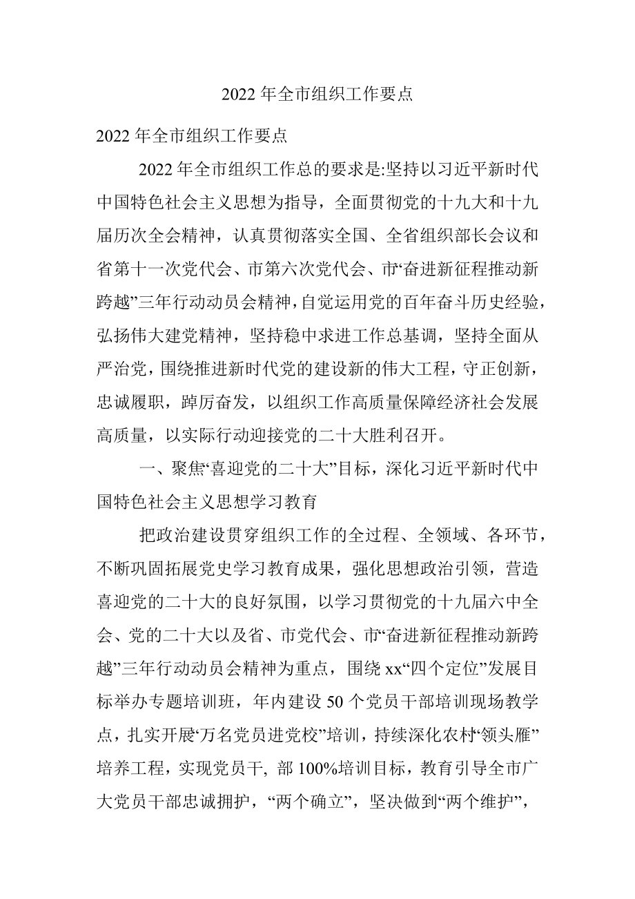 2022年全市组织工作要点.docx_第1页