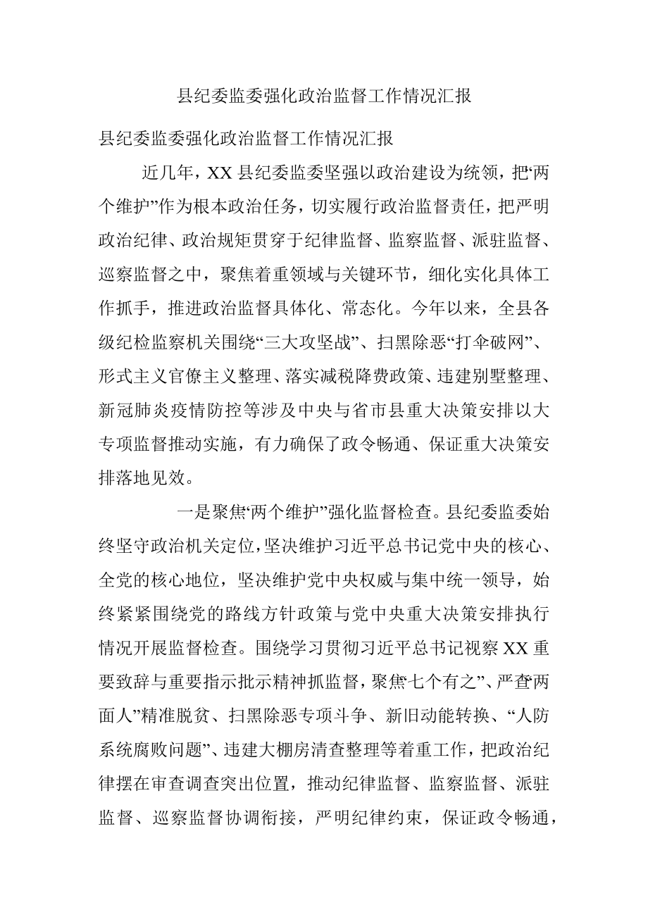 县纪委监委强化政治监督工作情况汇报_2.docx_第1页