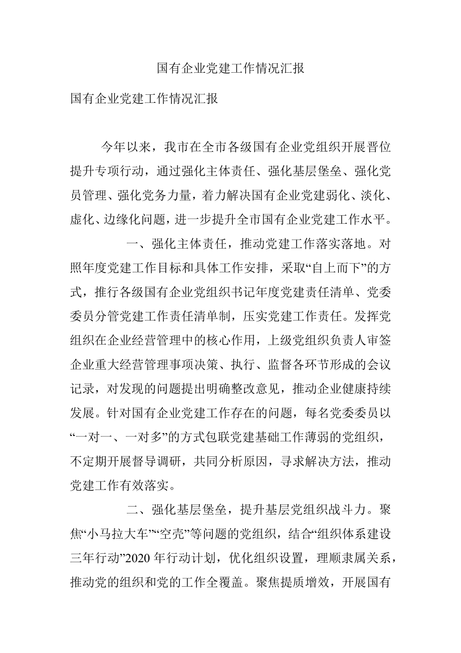 国有企业党建工作情况汇报.docx_第1页