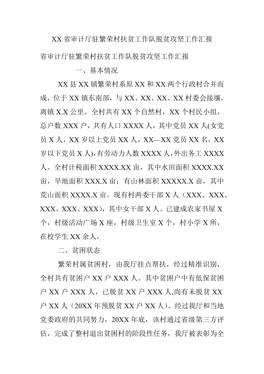 XX省审计厅驻繁荣村扶贫工作队脱贫攻坚工作汇报.docx_第1页