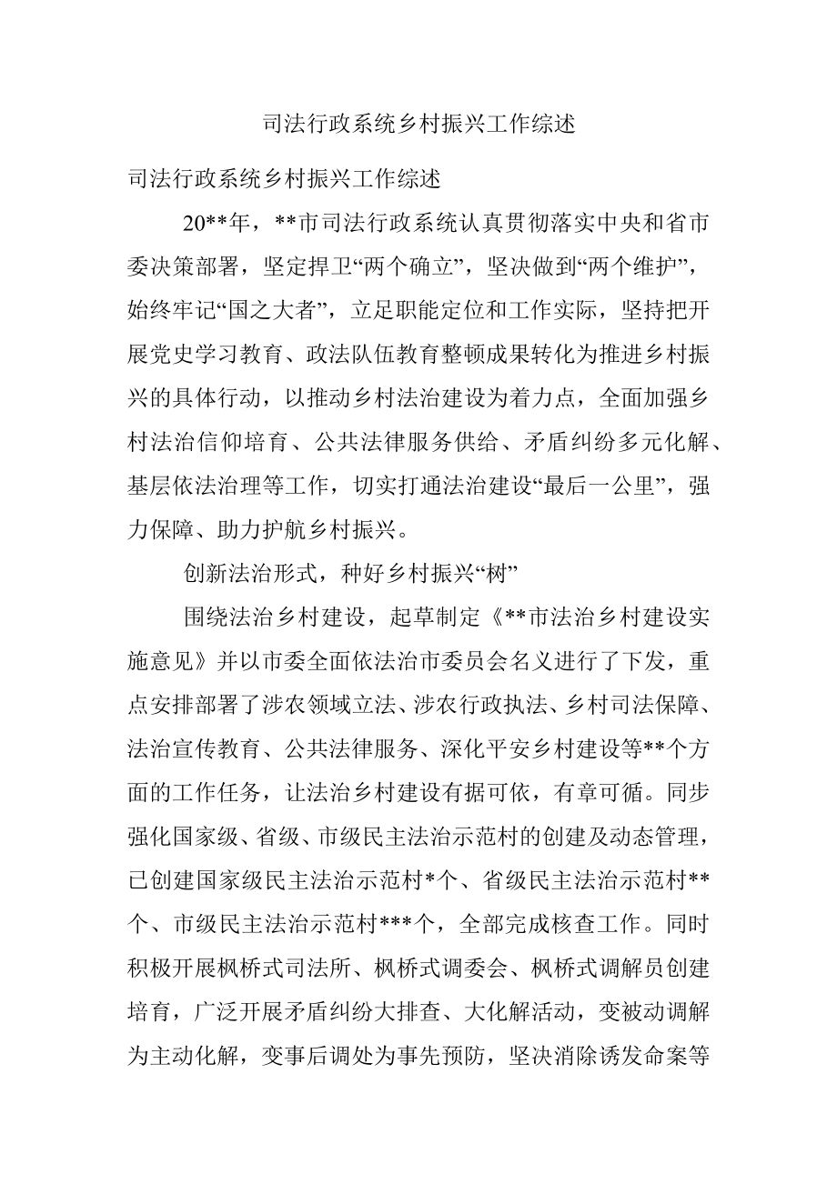 司法行政系统乡村振兴工作综述.docx_第1页