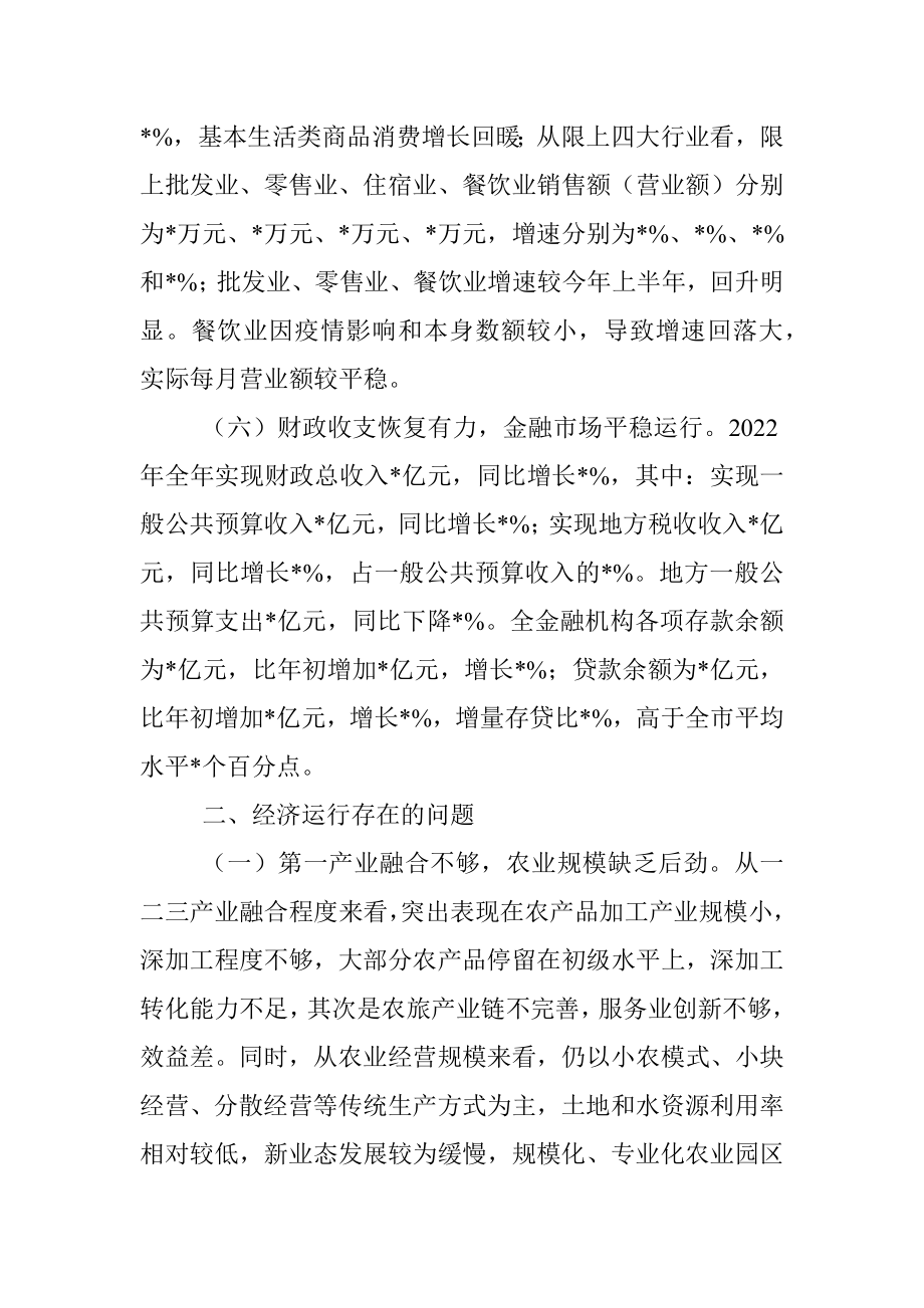 县统计局2022年全县经济形势分析汇报材料.docx_第3页