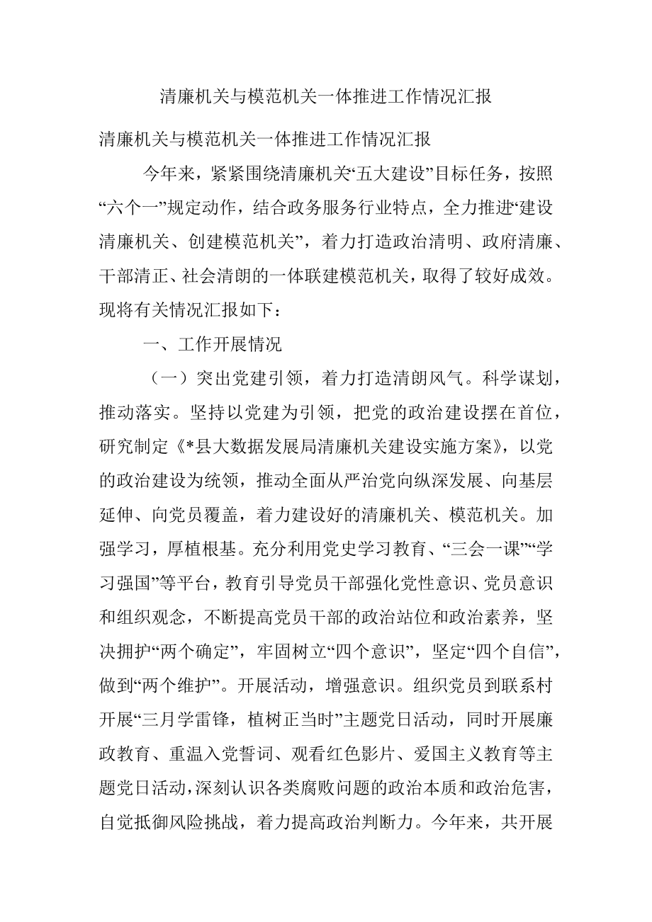 清廉机关与模范机关一体推进工作情况汇报.docx_第1页