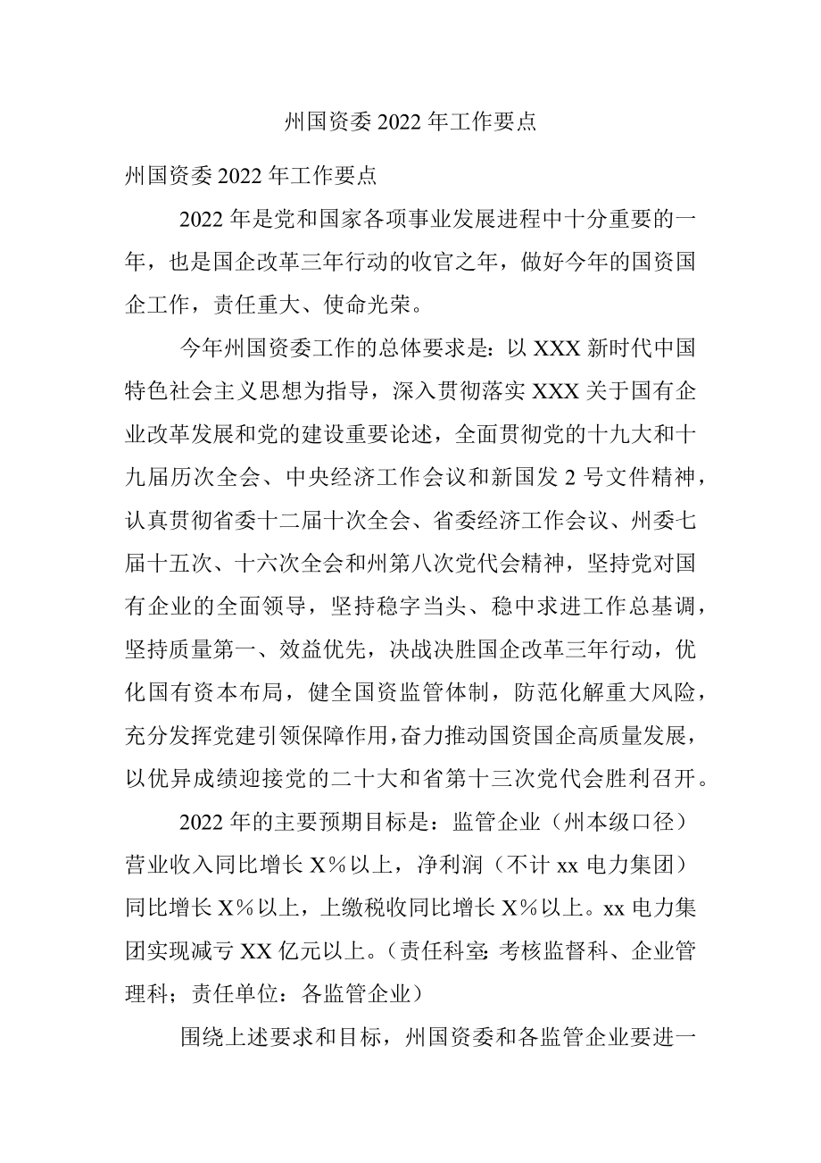 州国资委2022年工作要点.docx_第1页