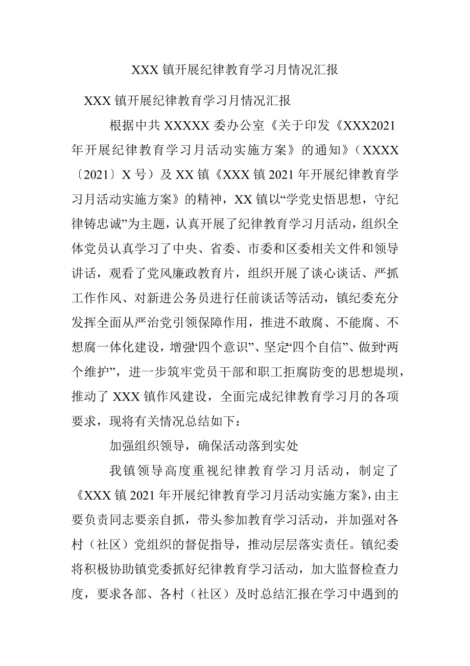 XXX镇开展纪律教育学习月情况汇报.docx_第1页