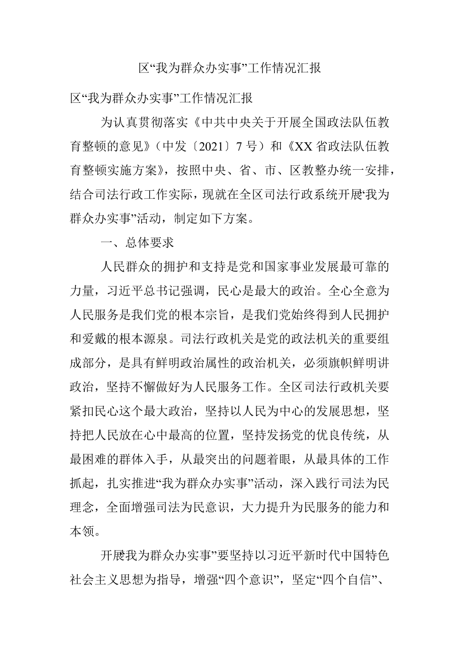 区“我为群众办实事”工作情况汇报.docx_第1页