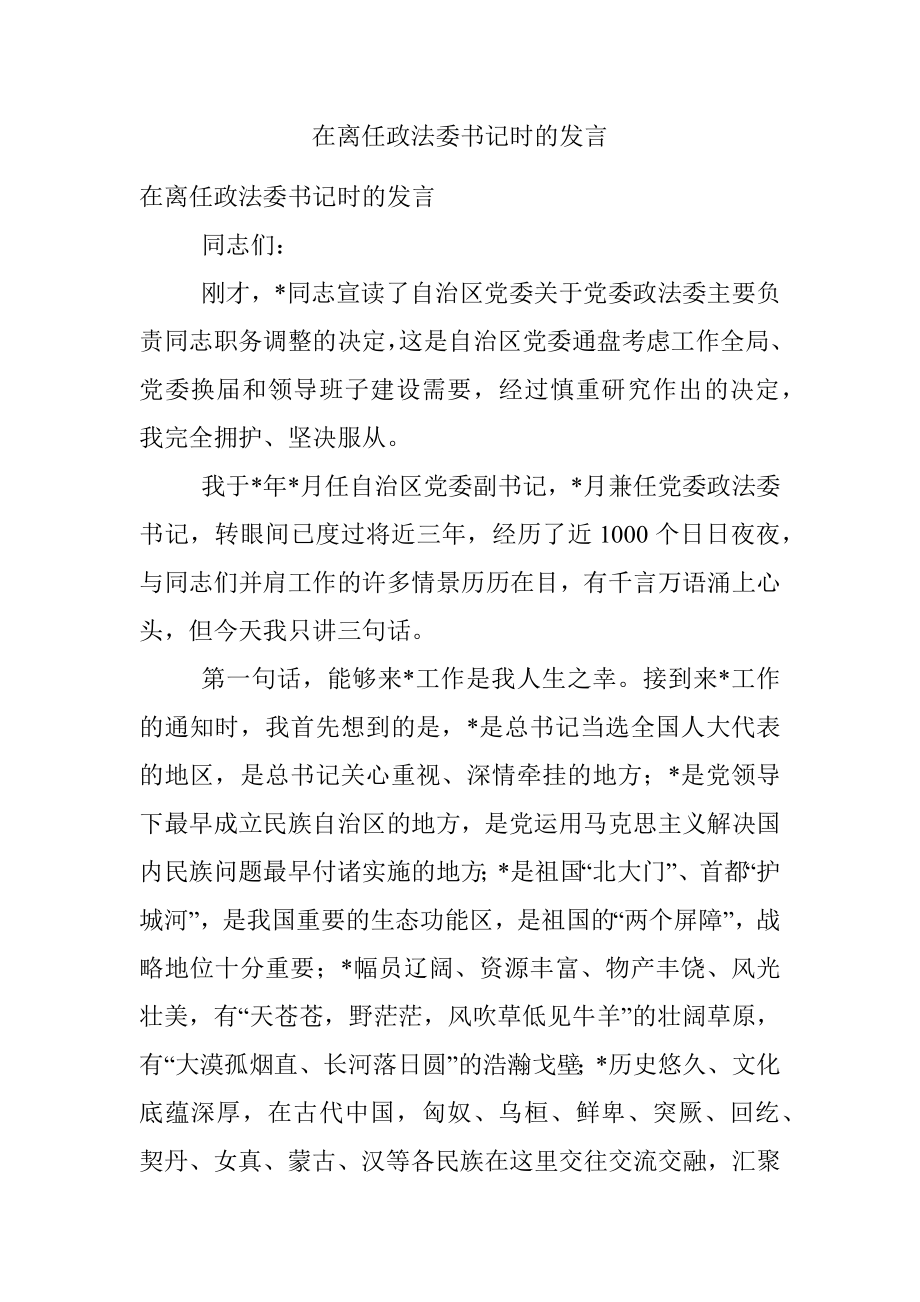 在离任政法委书记时的发言.docx_第1页