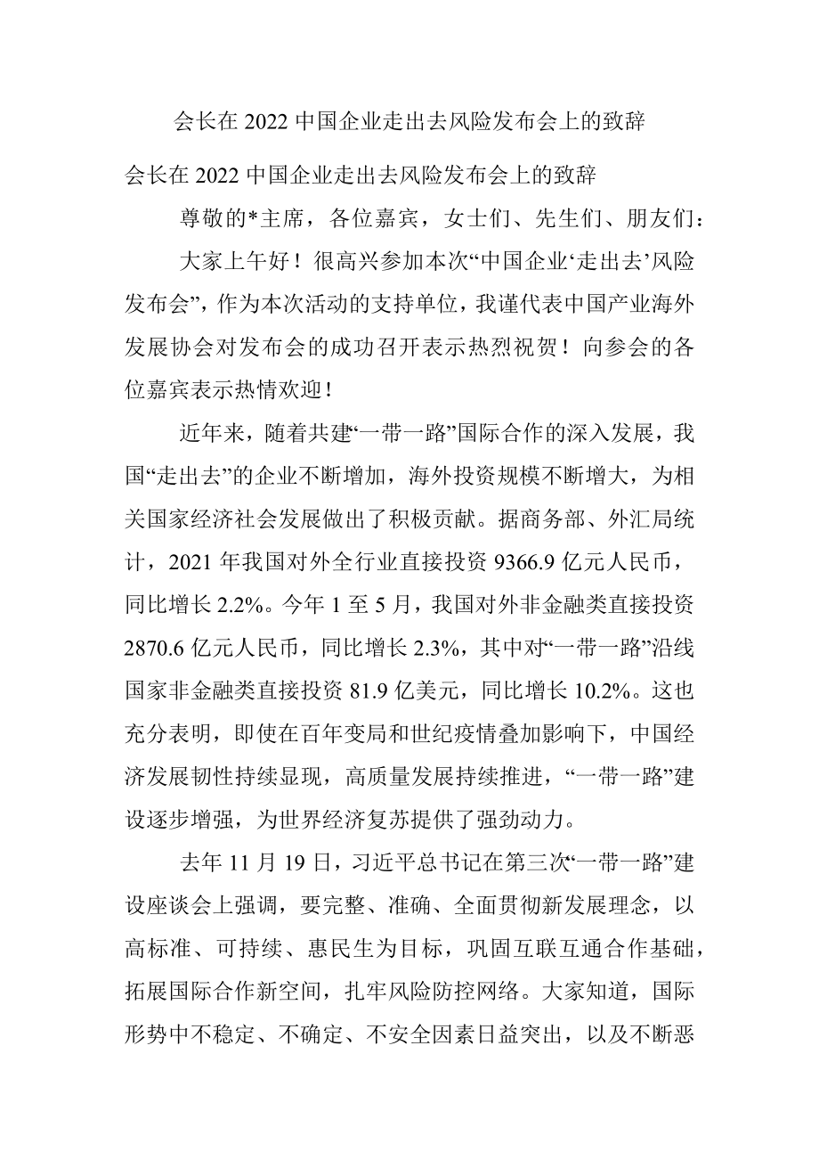 会长在2022中国企业走出去风险发布会上的致辞.docx_第1页