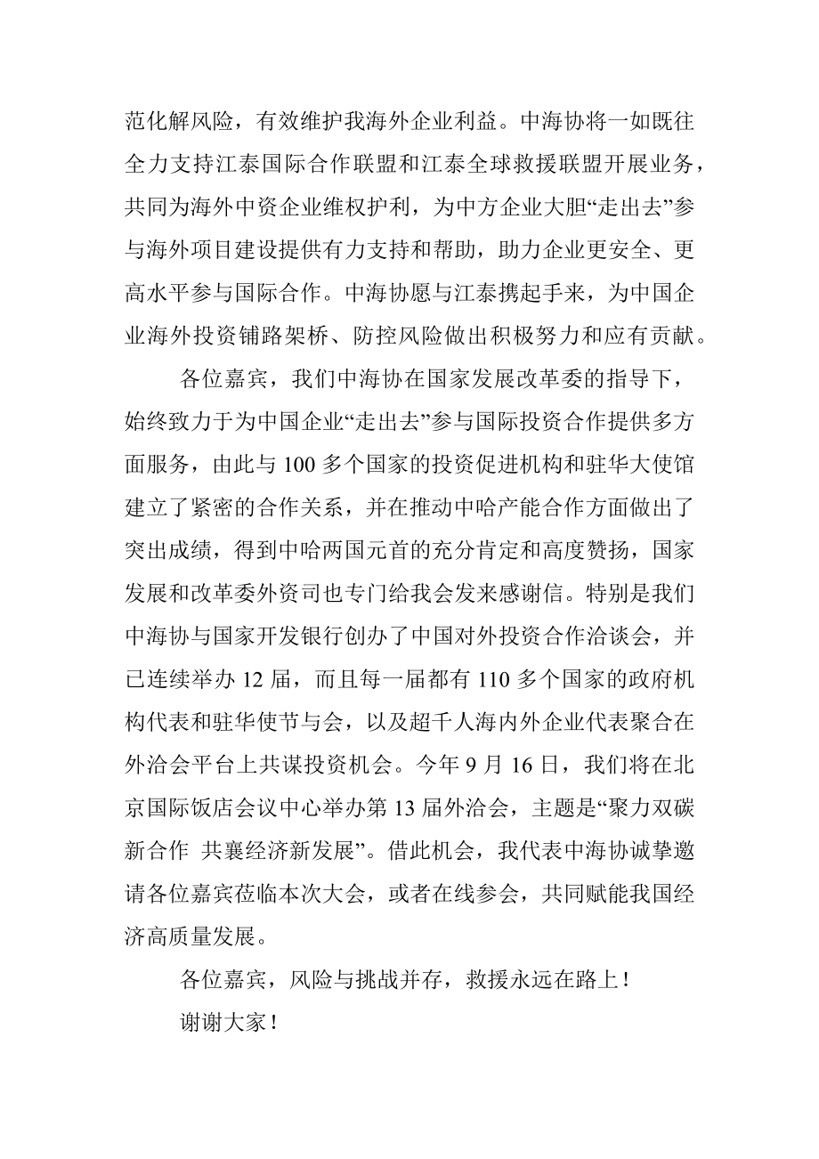 会长在2022中国企业走出去风险发布会上的致辞.docx_第3页