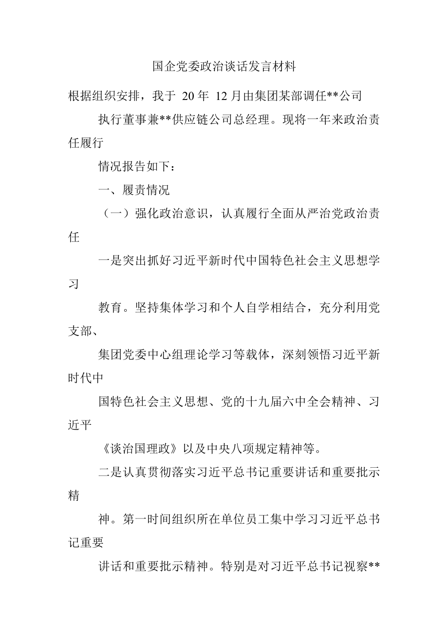 国企党委政治谈话发言材料.docx_第1页