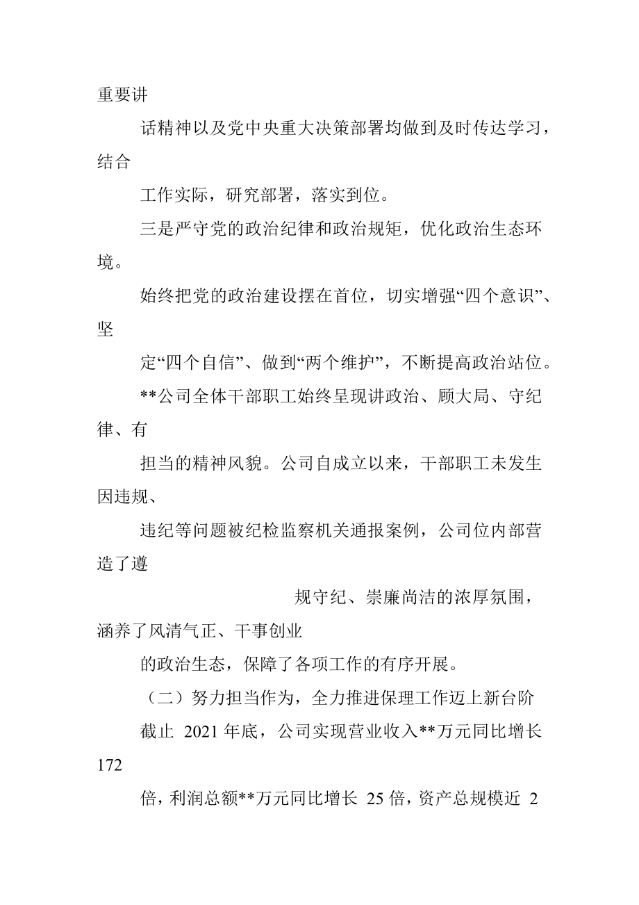 国企党委政治谈话发言材料.docx_第2页