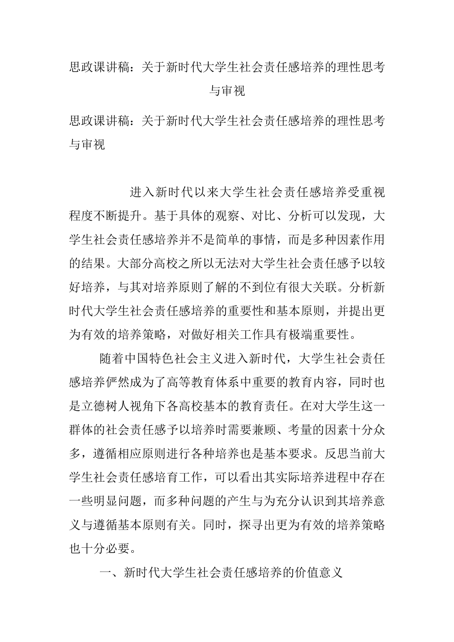 思政课讲稿：关于新时代大学生社会责任感培养的理性思考与审视.docx_第1页