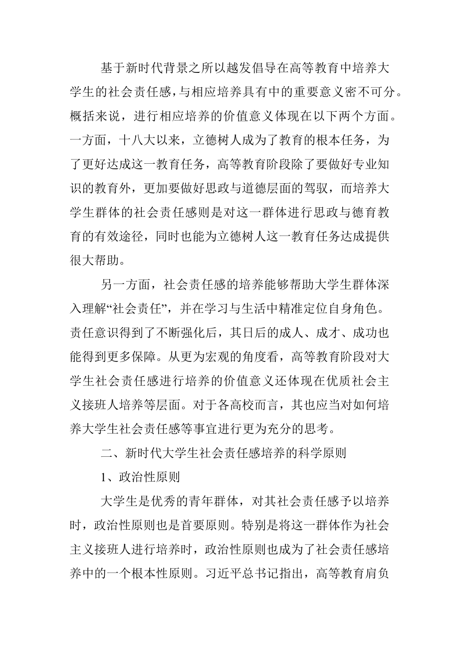 思政课讲稿：关于新时代大学生社会责任感培养的理性思考与审视.docx_第2页