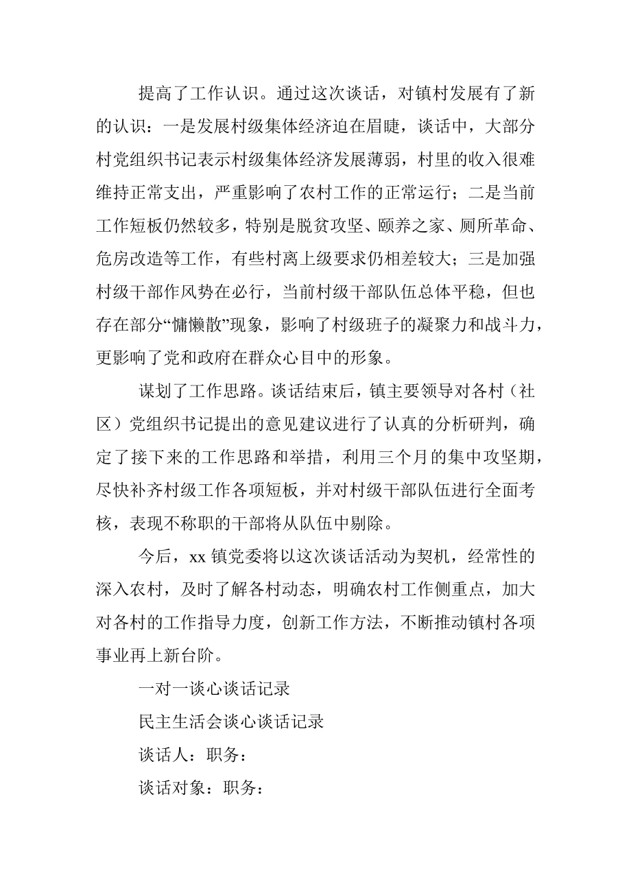 党委书记与村（社区）党组织书记谈心谈话情况汇报（镇乡）.docx_第2页