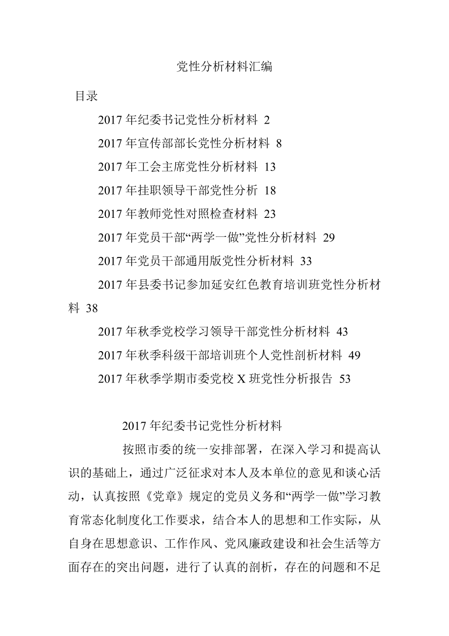 党性分析材料汇编.docx_第1页