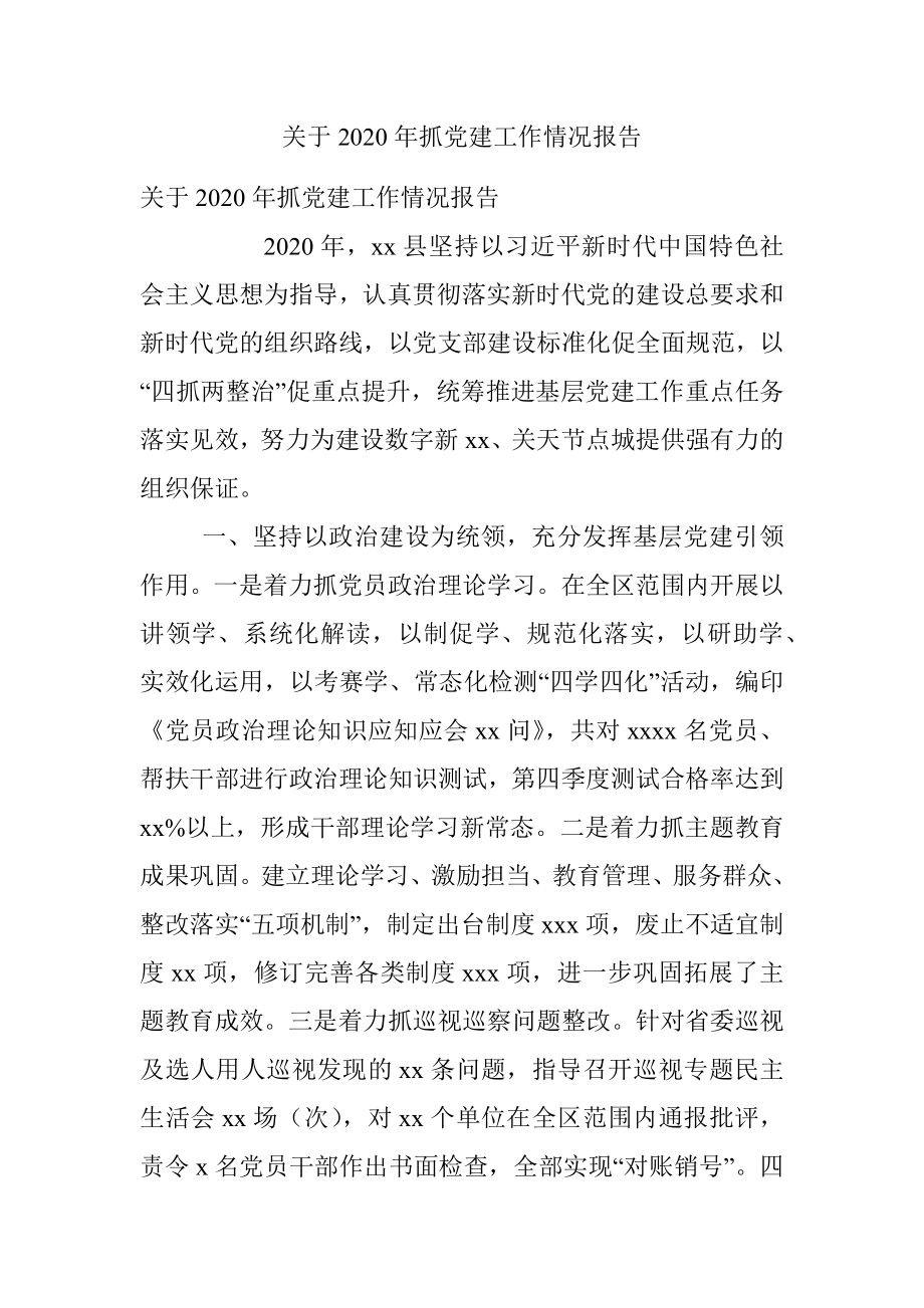 关于2020年抓党建工作情况报告.docx_第1页