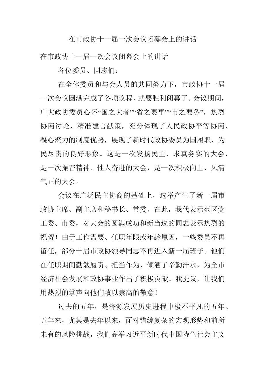 在市政协十一届一次会议闭幕会上的讲话.docx_第1页