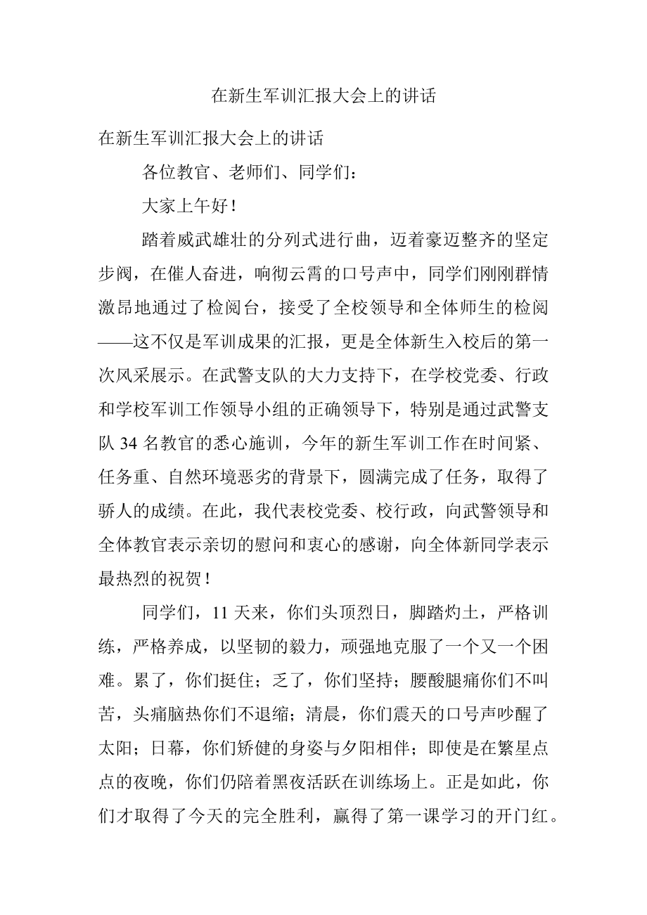 在新生军训汇报大会上的讲话.docx_第1页