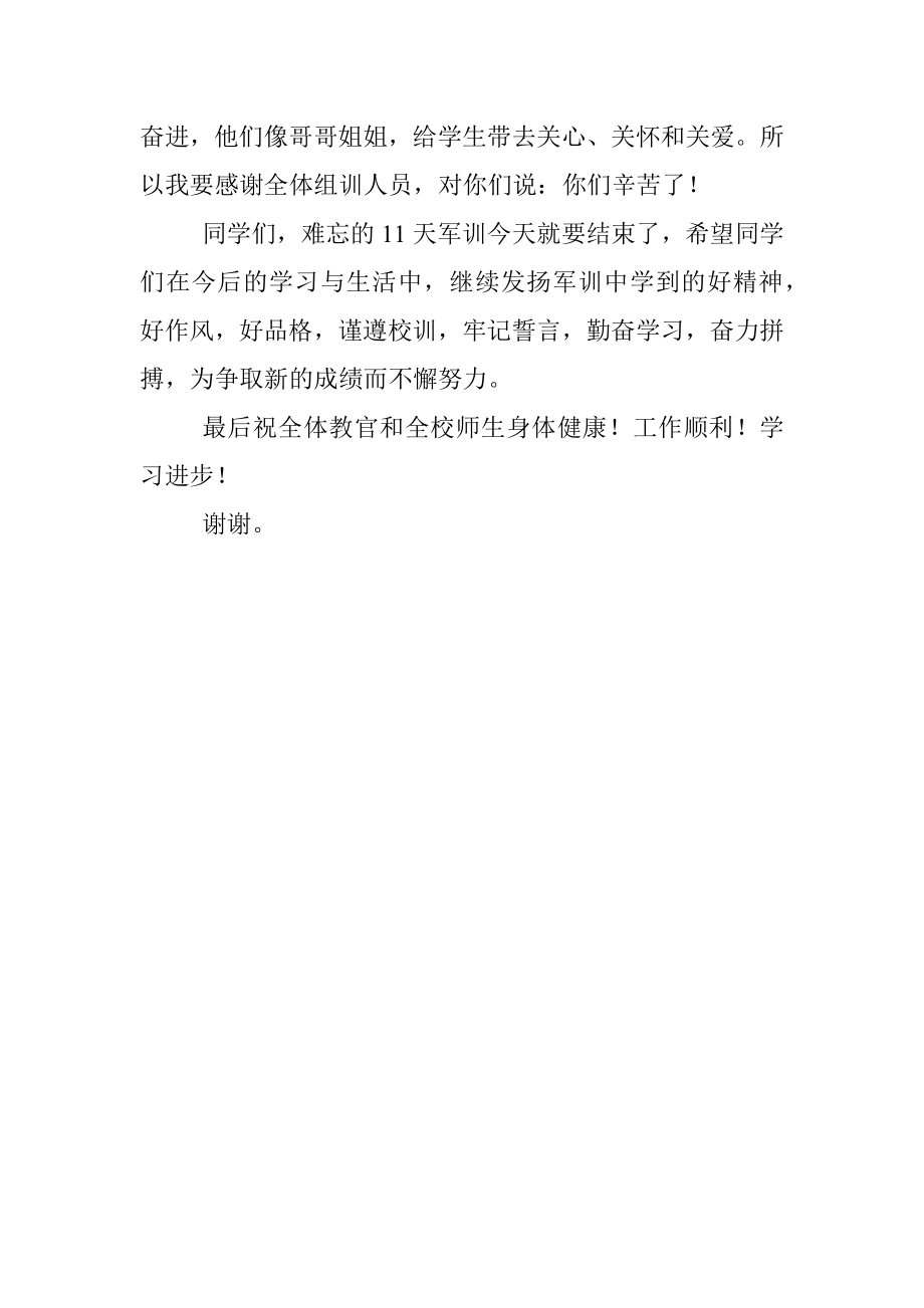 在新生军训汇报大会上的讲话.docx_第3页