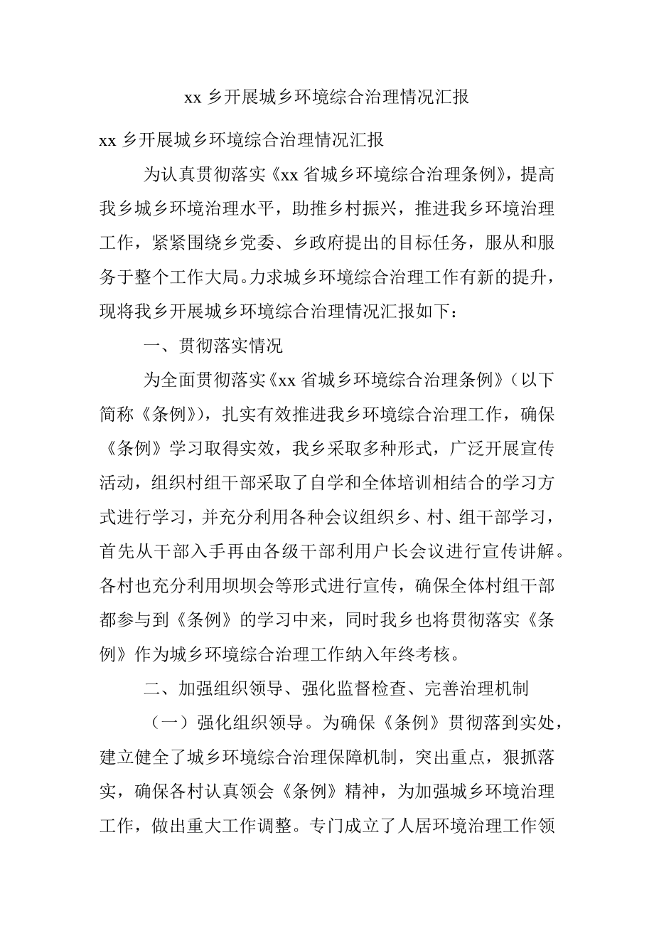 xx乡开展城乡环境综合治理情况汇报.docx_第1页