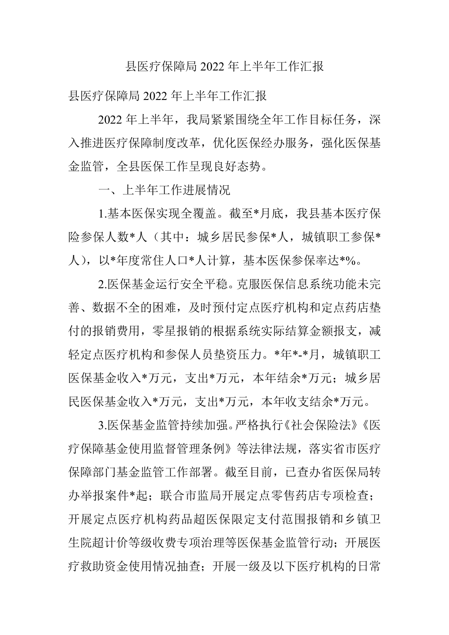 县医疗保障局2022年上半年工作汇报.docx_第1页