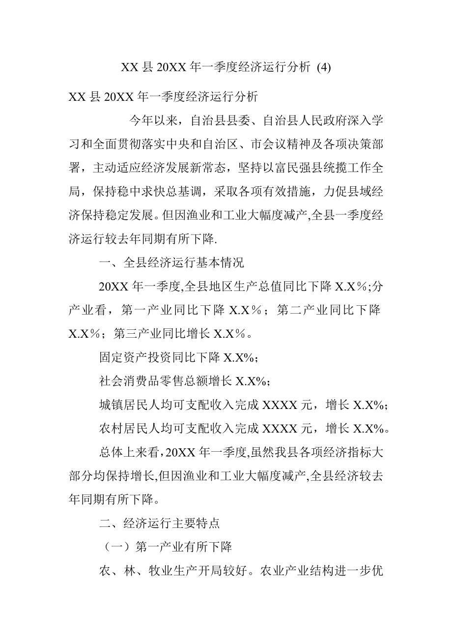 XX县20XX年一季度经济运行分析 (4).docx_第1页