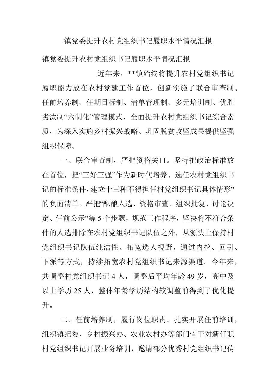 镇党委提升农村党组织书记履职水平情况汇报.docx_第1页