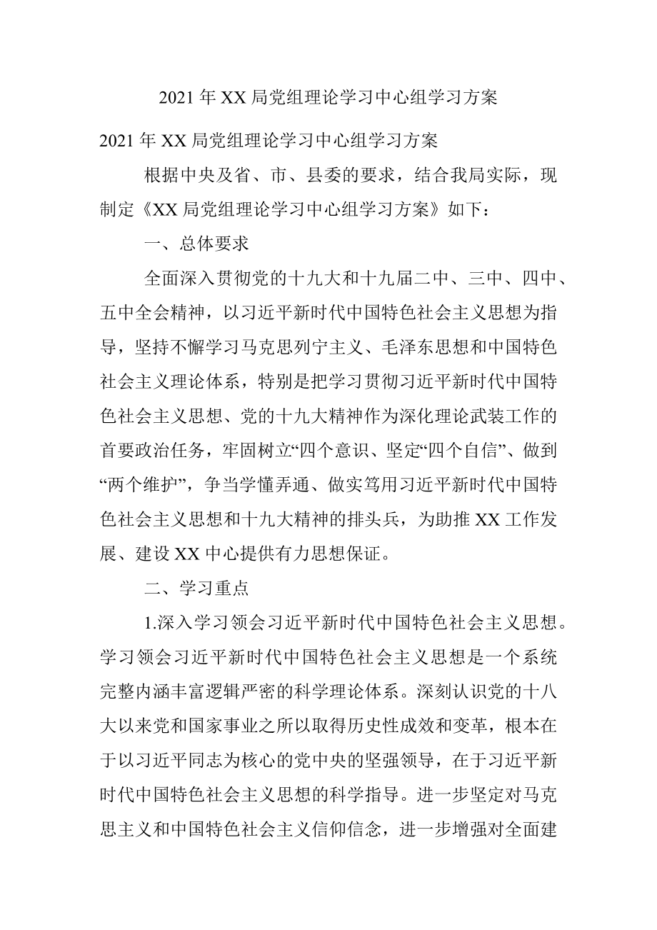 2021年XX局党组理论学习中心组学习方案.docx_第1页