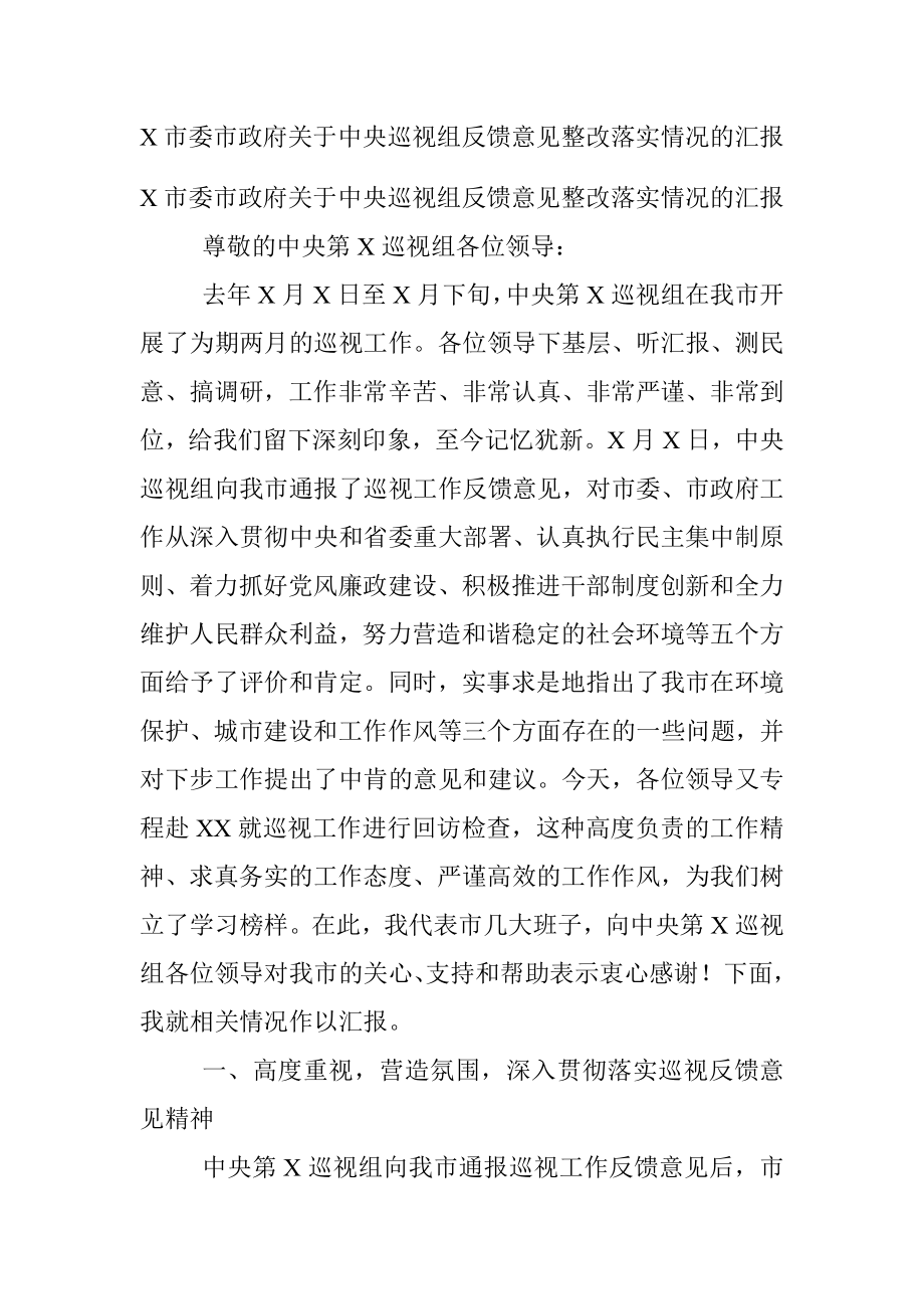 X市委市政府关于中央巡视组反馈意见整改落实情况的汇报.docx_第1页