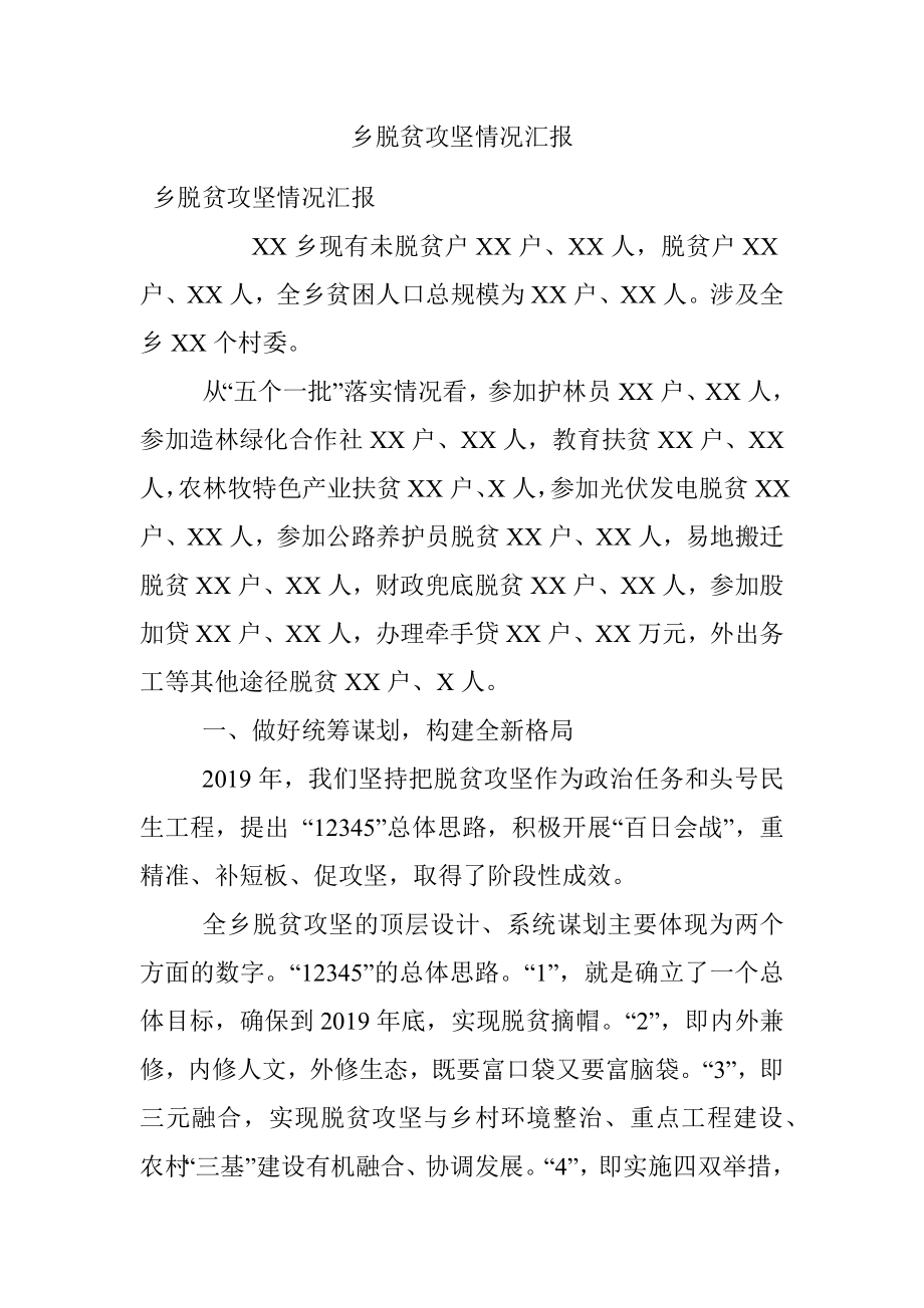 乡脱贫攻坚情况汇报.docx_第1页