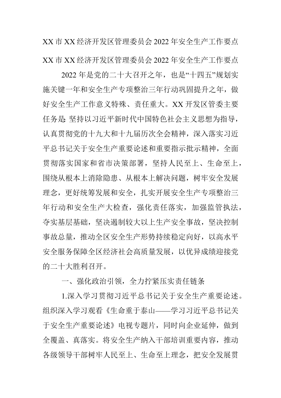 XX市XX经济开发区管理委员会2022年安全生产工作要点.docx_第1页