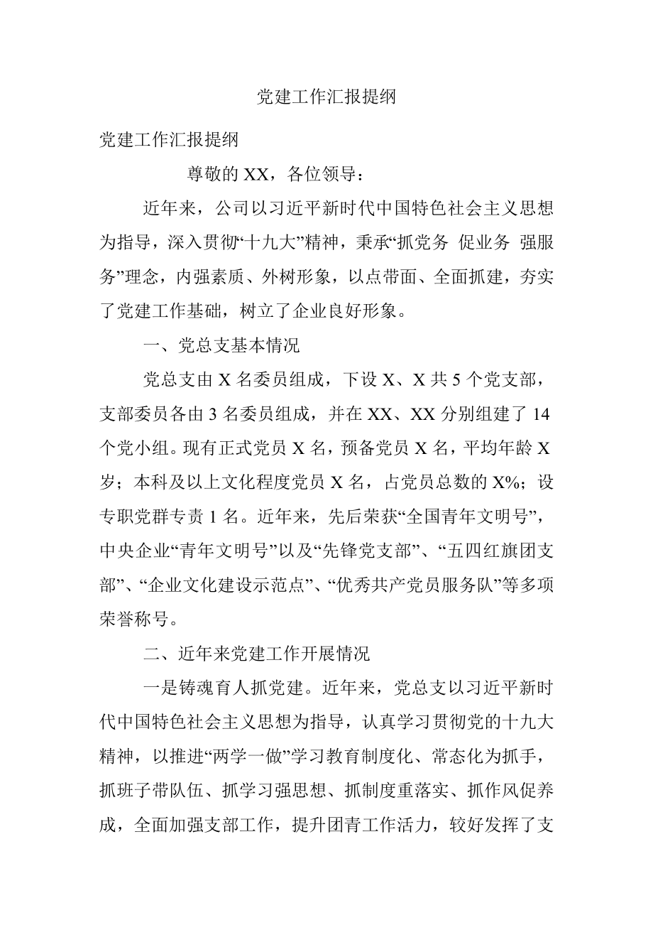 党建工作汇报提纲.docx_第1页