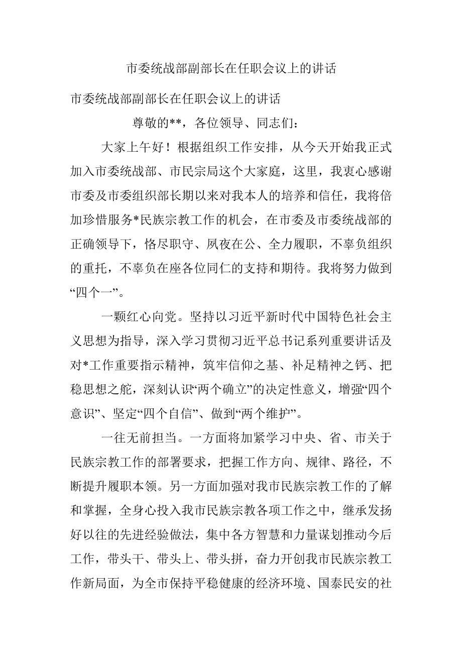 市委统战部副部长在任职会议上的讲话.docx_第1页