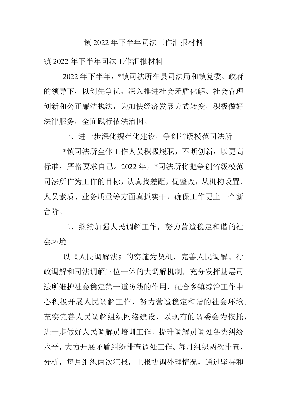 镇2022年下半年司法工作汇报材料.docx_第1页