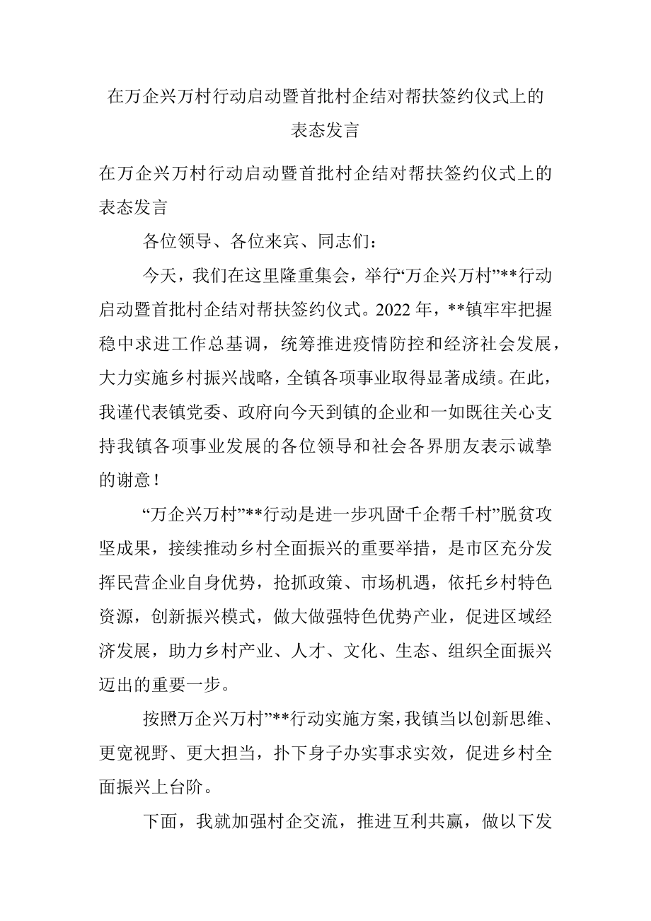 在万企兴万村行动启动暨首批村企结对帮扶签约仪式上的表态发言.docx_第1页