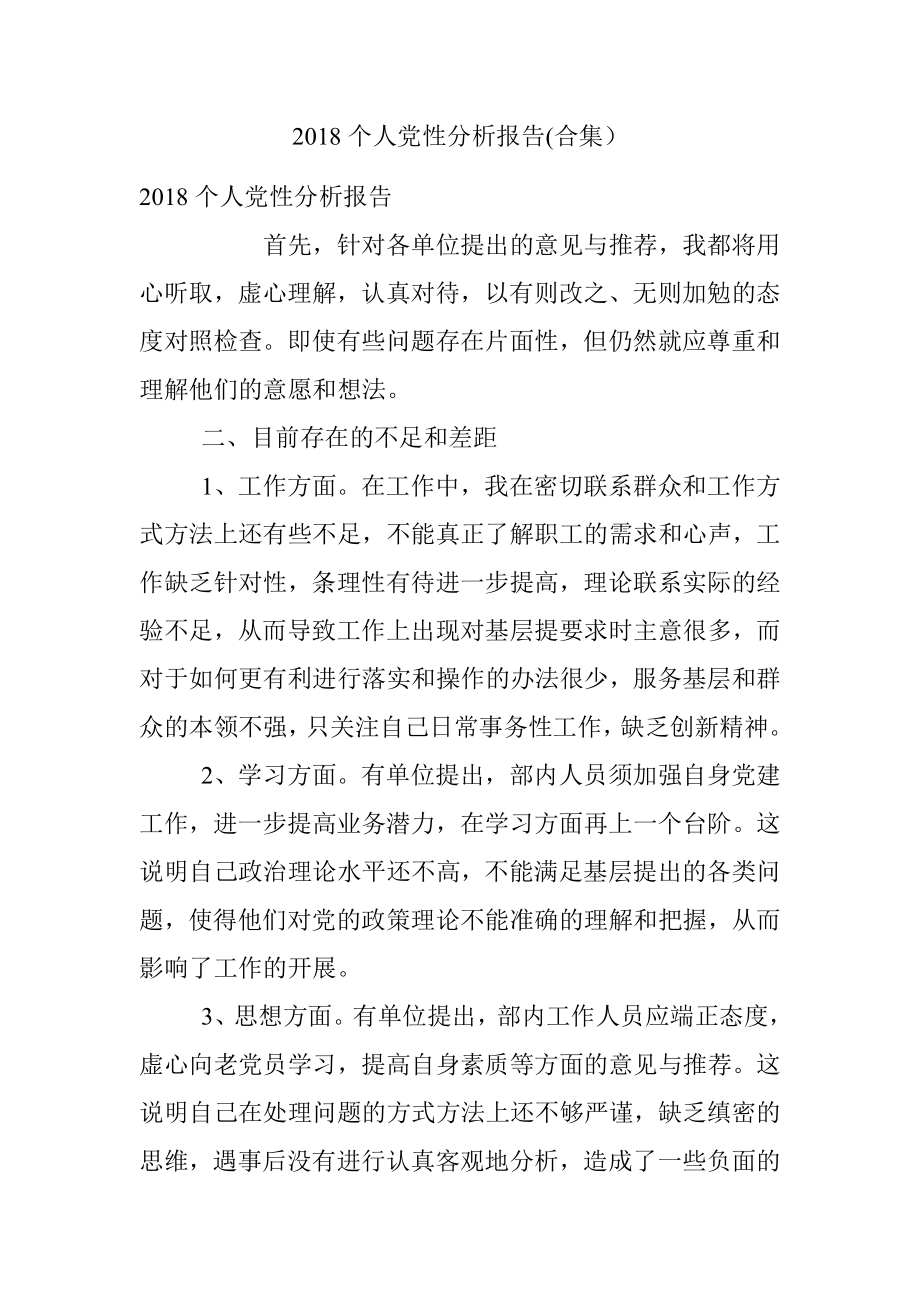 2018个人党性分析报告(合集）.docx_第1页