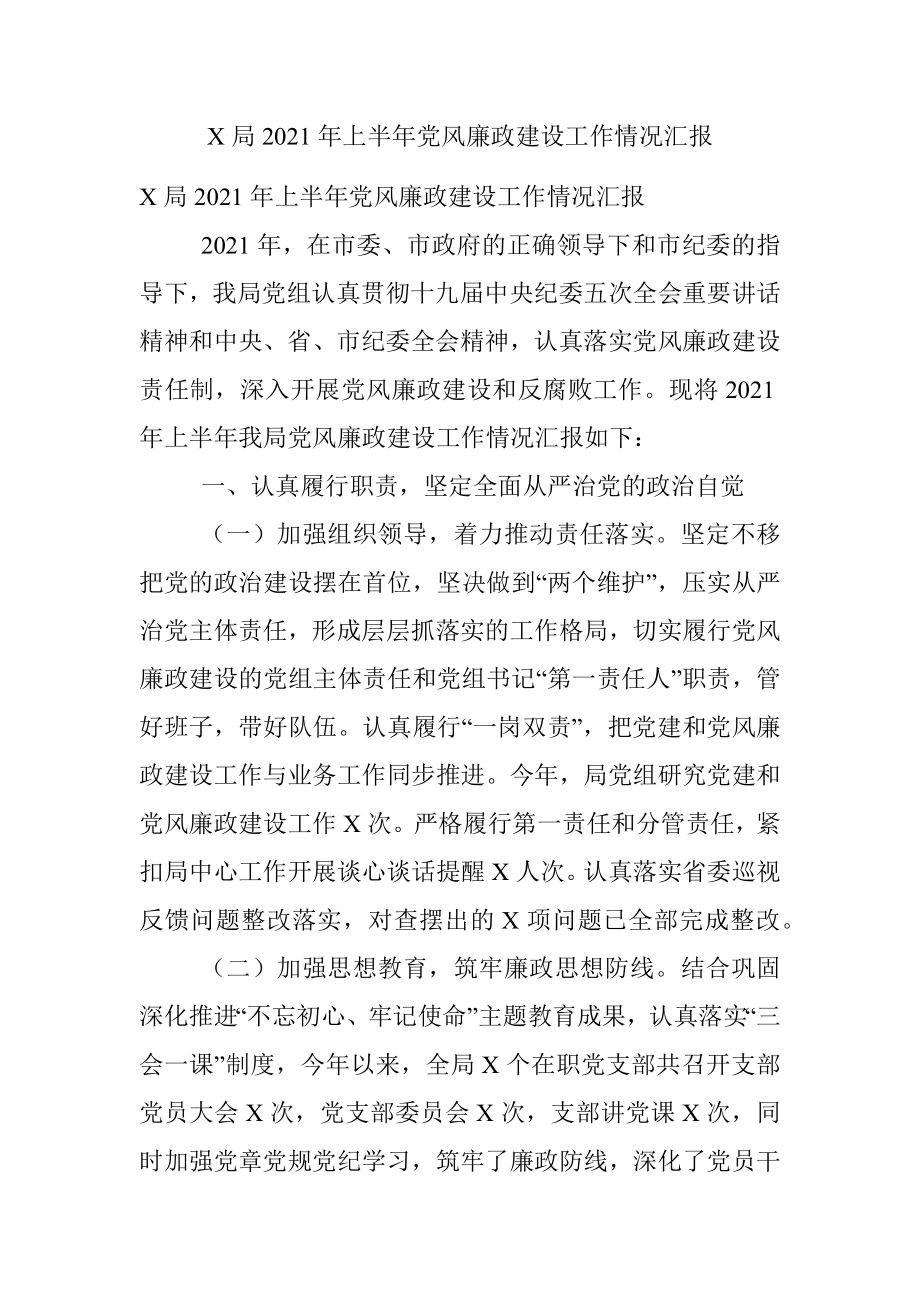 X局2021年上半年党风廉政建设工作情况汇报.docx_第1页