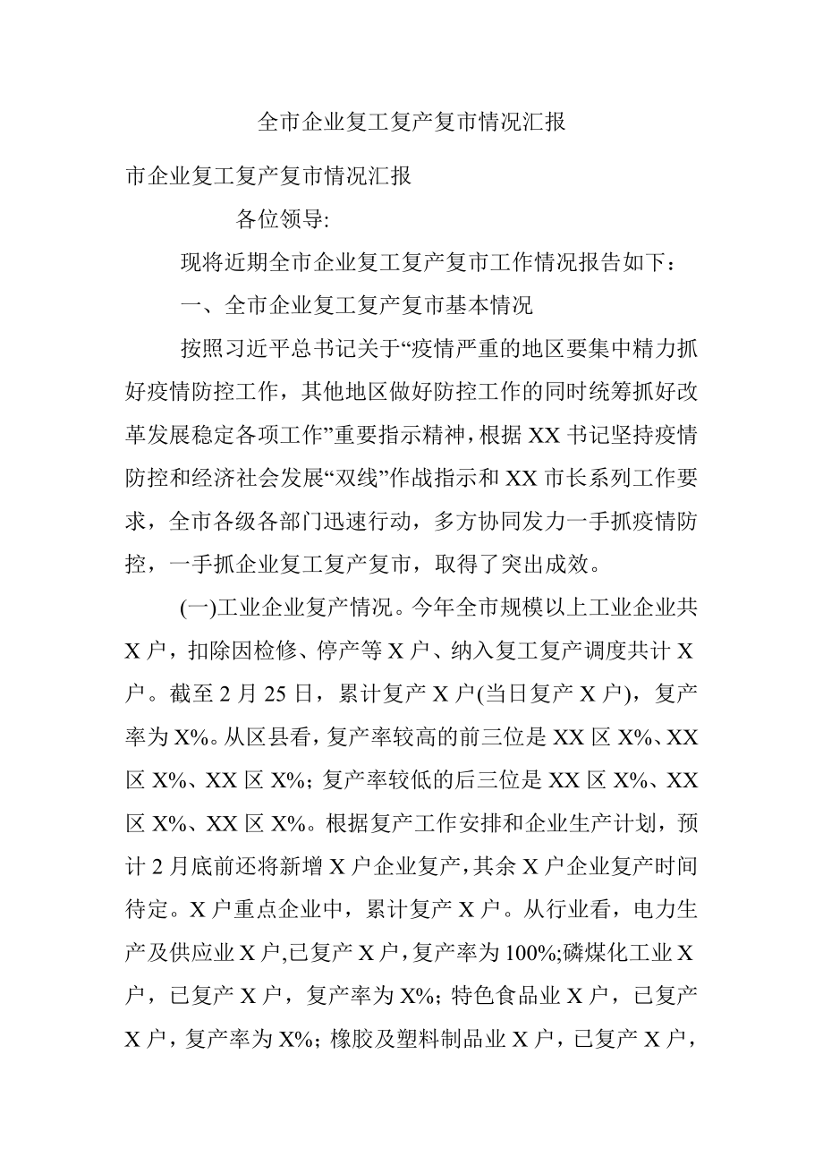 全市企业复工复产复市情况汇报.docx_第1页