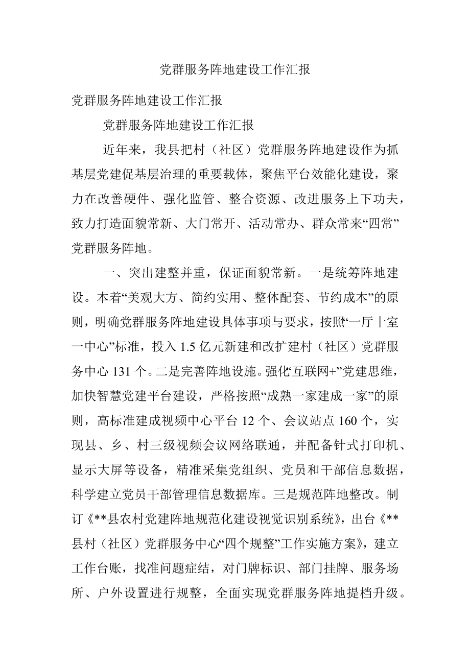 党群服务阵地建设工作汇报.docx_第1页